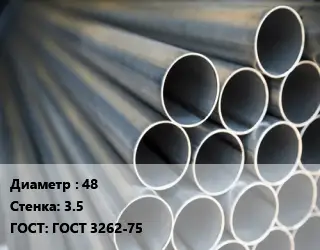 Труба водогазопроводная ВГП 48 s=3.5 ГОСТ: ГОСТ 3262-75